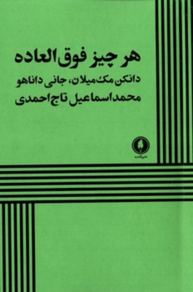 تصویر  هر چیز فوق العاده (رقعی-شمیز)